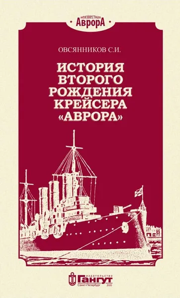 Обложка книги История второго рождения крейсера 