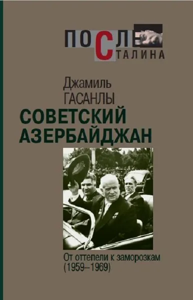 Обложка книги Советский Азербайджан: От оттепели к заморозкам (1959-1969), Гасанлы Джамиль