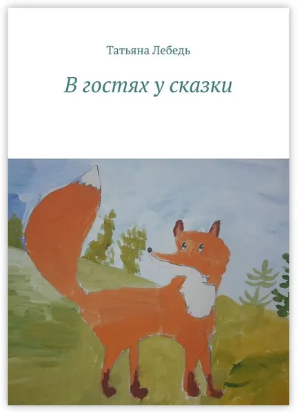 Обложка книги В гостях у сказки, Татьяна Лебедь 