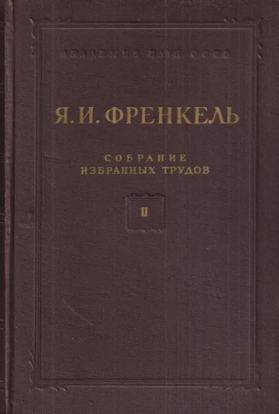 Обложка книги Я. И. Френкель. Собрание избранных трудов. Том 2. Научные статьи, Френкель Я.И.