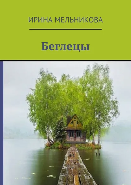 Обложка книги Беглецы, Ирина Мельникова