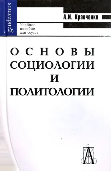 Обложка книги Основы социологии и политологии, А. И. Кравченко