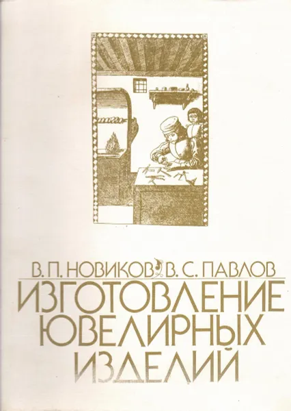 Обложка книги Изготовление ювелирных изделий, Новиков В.П., Павлов В.С.