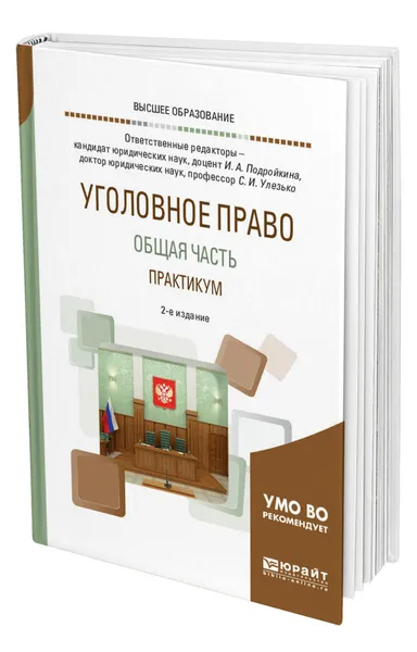 Обложка книги Уголовное право. Общая часть. Практикум, Подройкина Инна Андреевна