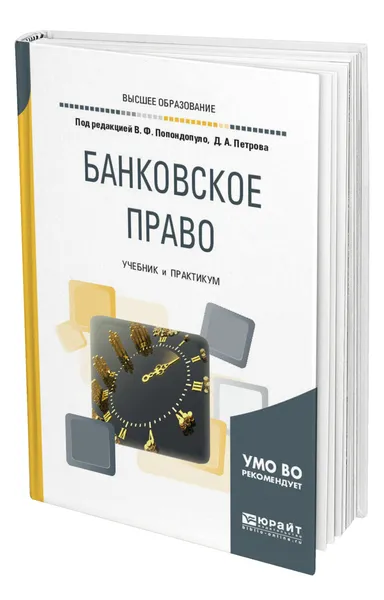 Обложка книги Банковское право, Попондопуло Владимир Федорович