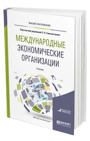 Обложка книги Международные экономические организации, Сильвестров Сергей Николаевич