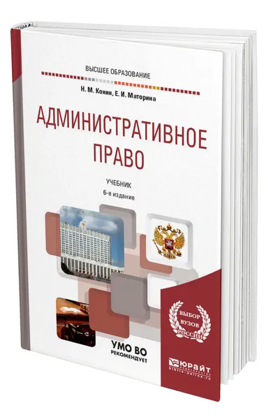 Обложка книги Административное право, Конин Николай Михайлович