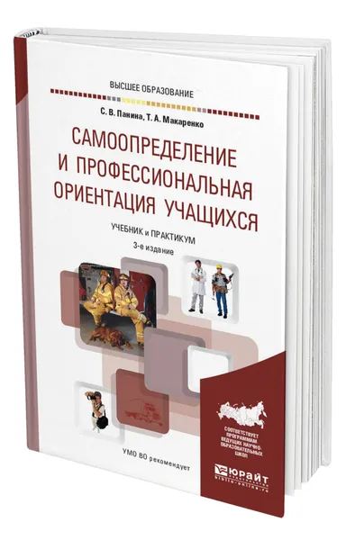Обложка книги Самоопределение и профессиональная ориентация учащихся, Панина Светлана Викторовна