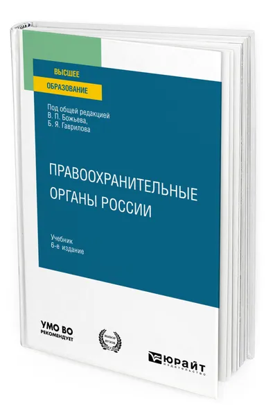 Обложка книги Правоохранительные органы России, Божьев Вячеслав Петрович