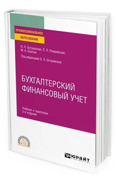 Обложка книги Бухгалтерский финансовый учет, Островская Ольга Леонидовна