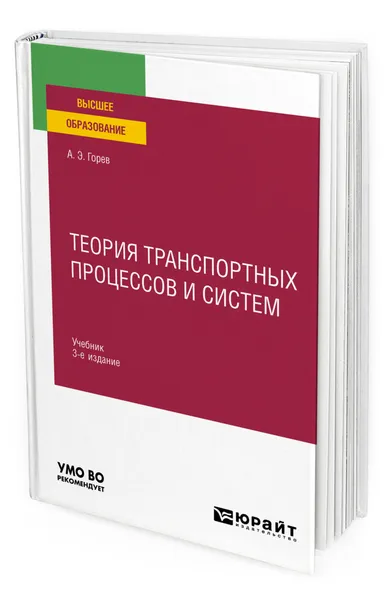 Обложка книги Теория транспортных процессов и систем, Горев Андрей Эдливич