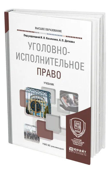 Обложка книги Уголовно-исполнительное право, Козаченко Иван Яковлевич