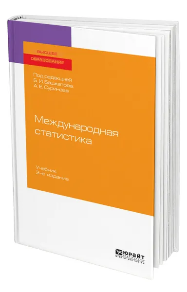 Обложка книги Международная статистика, Башкатов Борис Иванович