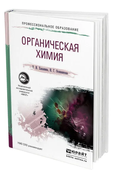 Обложка книги Органическая химия, Хаханина Татьяна Ивановна