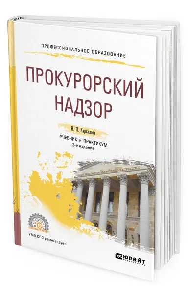 Обложка книги Прокурорский надзор, Кириллова Наталия Павловна