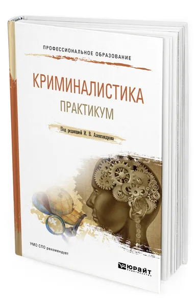 Обложка книги Криминалистика. Практикум, Александров Игорь Викторович