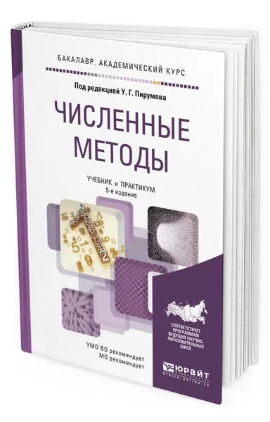 Обложка книги Численные методы, Пирумов Ульян Гайкович