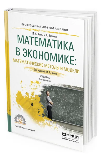 Обложка книги Математика в экономике: математические методы и модели, Красс Максим Семенович