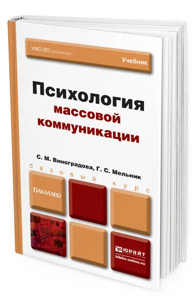 Обложка книги Психология массовой коммуникации, Виноградова Светлана Михайловна