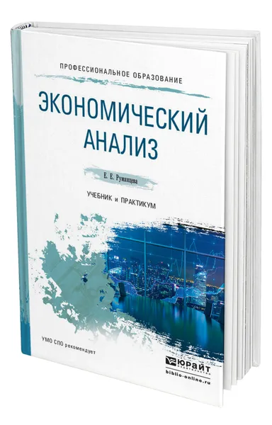 Обложка книги Экономический анализ, Румянцева Елена Евгеньевна