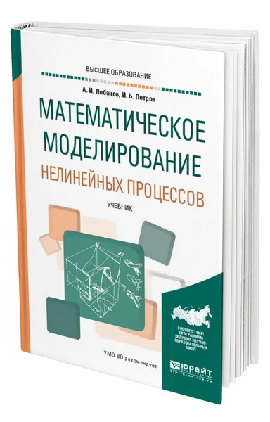 Обложка книги Математическое моделирование нелинейных процессов, Лобанов Алексей Иванович