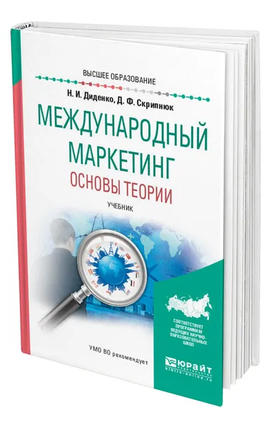 Обложка книги Международный маркетинг. Основы теории, Диденко Николай Иванович