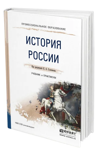 Обложка книги История России, Соловьев Кирилл Андреевич