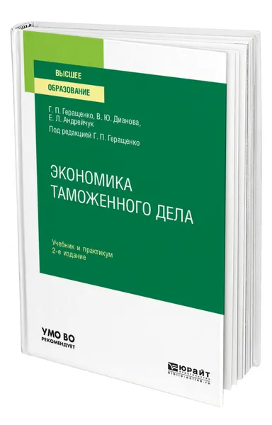 Обложка книги Экономика таможенного дела, Геращенко Галина Павловна