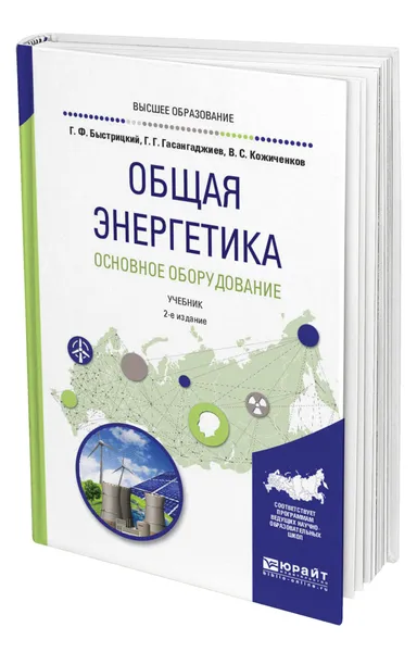 Обложка книги Общая энергетика. Основное оборудование, Быстрицкий Геннадий Федорович