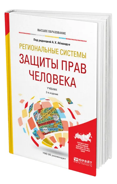 Обложка книги Региональные системы защиты прав человека, Абашидзе Аслан Хусейнович