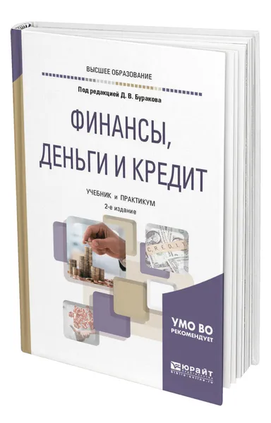 Обложка книги Финансы, деньги и кредит, Бураков Дмитрий Владимирович