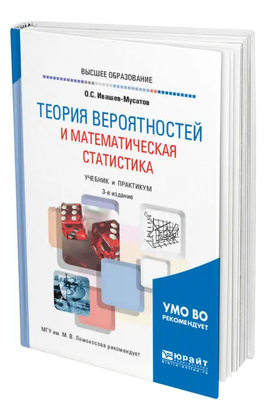 Обложка книги Теория вероятностей и математическая статистика, Ивашев-Мусатов Олег Сергеевич