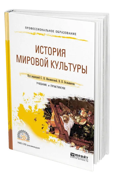 Обложка книги История мировой культуры, Иконникова Светлана Николаевна