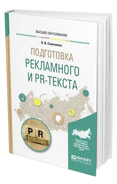 Обложка книги Подготовка рекламного и PR-текста, Селезнева Лариса Васильевна