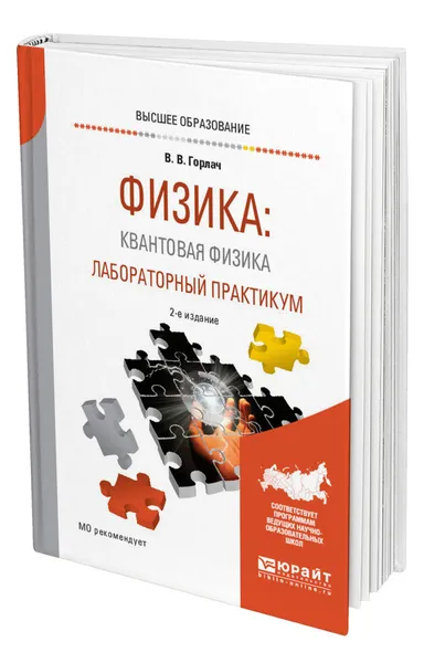 Обложка книги Физика: квантовая физика. Лабораторный практикум, Горлач Виктор Васильевич