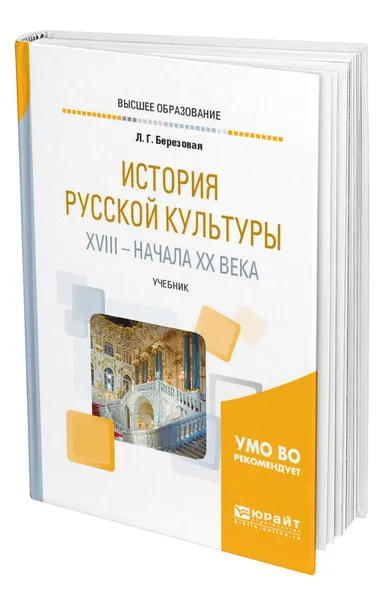 Обложка книги История русской культуры XVIII - начала XX века, Березовая Лидия Григорьевна