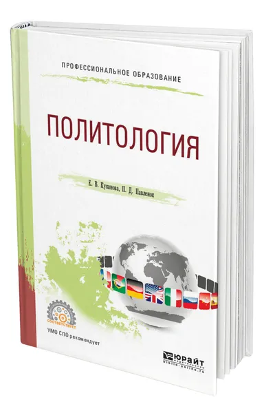 Обложка книги Политология, Куканова Елана Вениаминовна