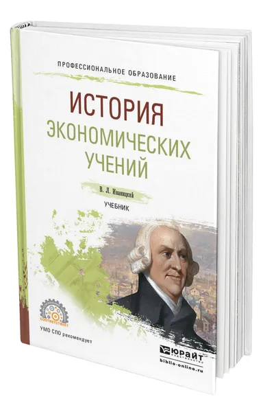 Обложка книги История экономических учений, Иваницкий Валерий Людвигович