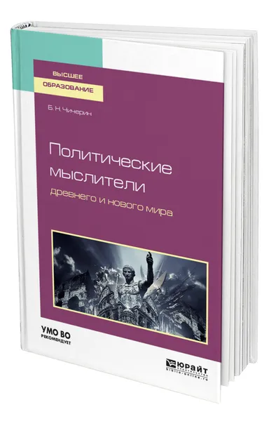 Обложка книги Политические мыслители древнего и нового мира, Чичерин Борис Николаевич