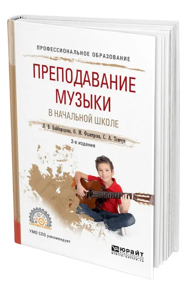 Обложка книги Преподавание музыки в начальной школе, Байбородова Людмила Васильевна