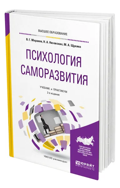 Обложка книги Психология саморазвития, Маралов Владимир Георгиевич