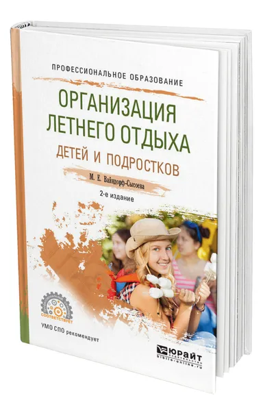 Обложка книги Организация летнего отдыха детей и подростков, Вайндорф-Сысоева Марина Ефимовна