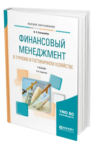 Обложка книги Финансовый менеджмент в туризме и гостиничном хозяйстве, Боголюбов Валерий Сергеевич