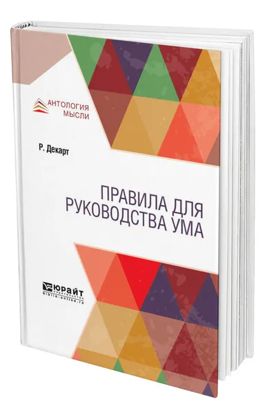 Обложка книги Правила для руководства ума, Декарт Рене