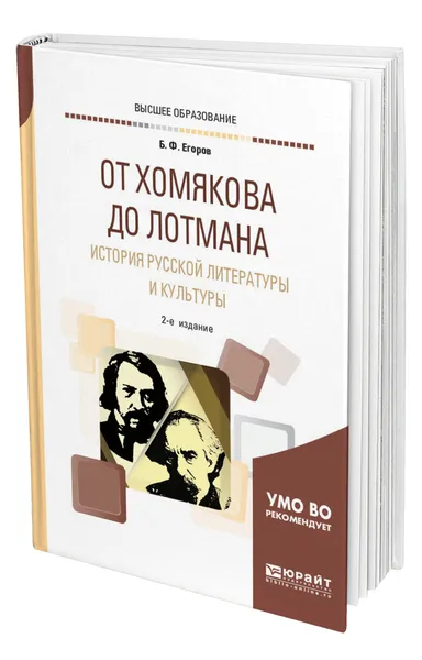 Обложка книги От Хомякова до Лотмана. История русской литературы и культуры, Егоров Борис Федорович