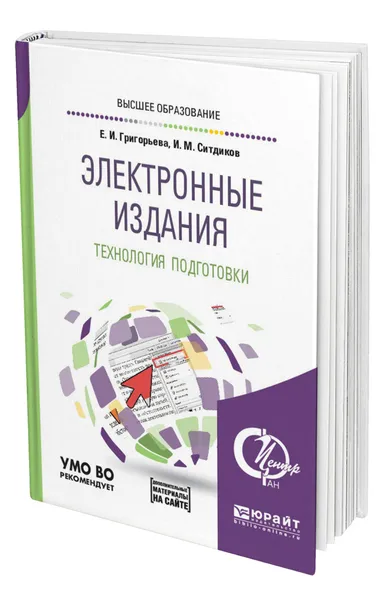 Обложка книги Электронные издания. Технология подготовки + доп. Материал в ЭБС, Григорьева Елена Ивановна