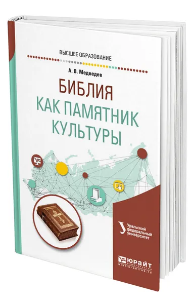 Обложка книги Библия как памятник культуры, Медведев Александр Васильевич