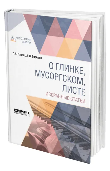 Обложка книги О Глинке, Мусоргском, Листе. Избранные статьи, Ларош Герман Августович