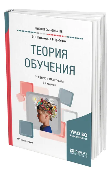 Обложка книги Теория обучения, Гребенюк Олег Семенович