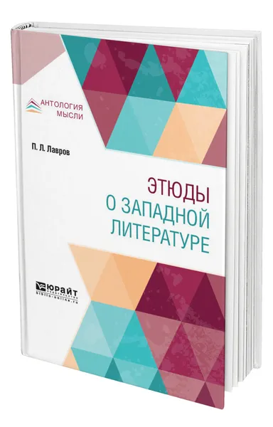 Обложка книги Этюды о западной литературе, Лавров Петр Лаврович